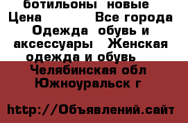 Fabiani ботильоны  новые › Цена ­ 6 000 - Все города Одежда, обувь и аксессуары » Женская одежда и обувь   . Челябинская обл.,Южноуральск г.